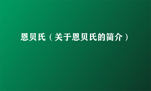 恩贝氏（关于恩贝氏的简介）