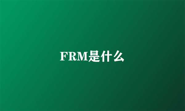 FRM是什么