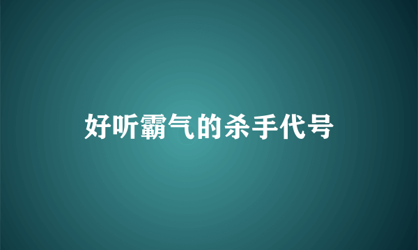 好听霸气的杀手代号