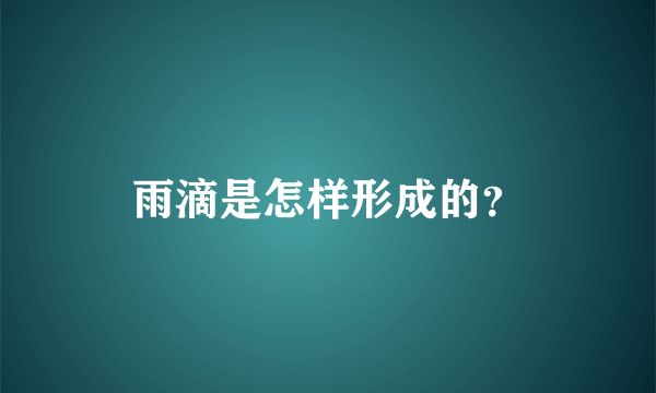 雨滴是怎样形成的？