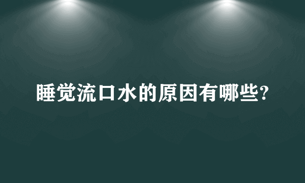 睡觉流口水的原因有哪些?