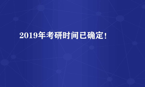 2019年考研时间已确定！