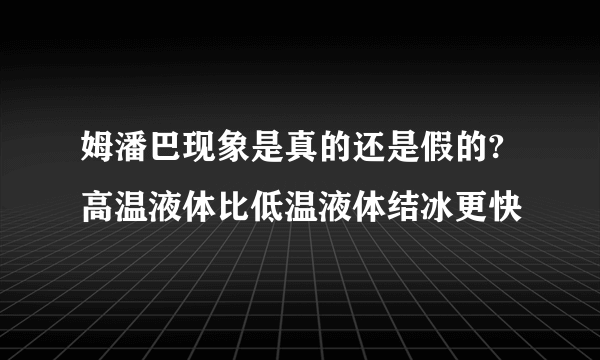 姆潘巴现象是真的还是假的?高温液体比低温液体结冰更快