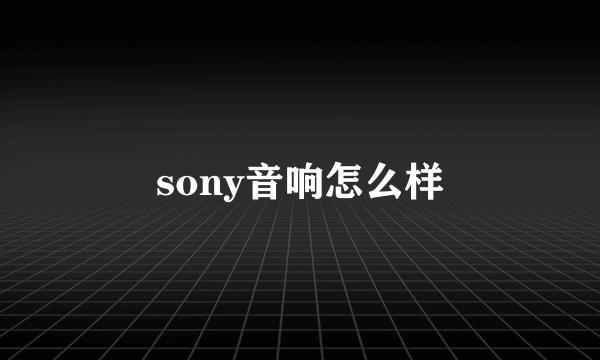 sony音响怎么样