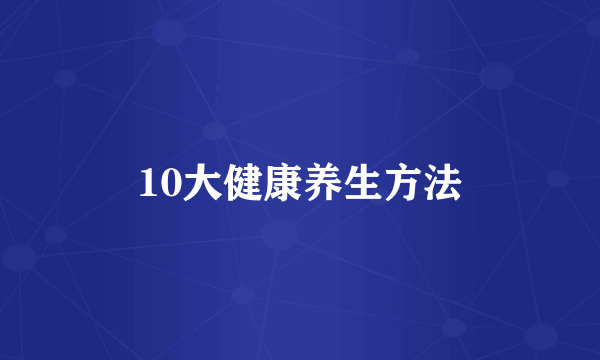 10大健康养生方法