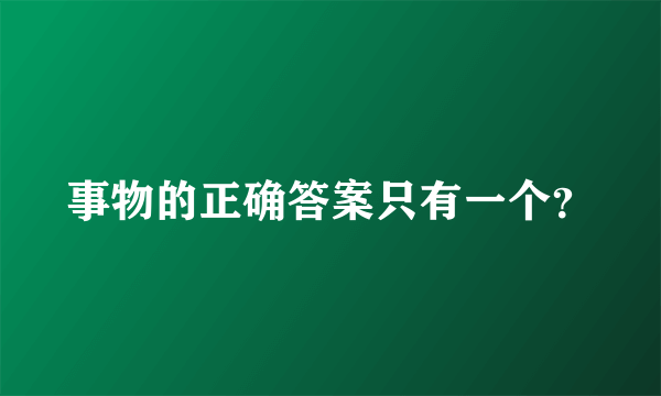 事物的正确答案只有一个？