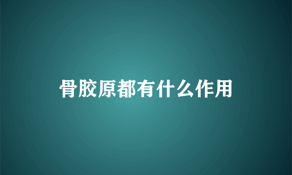 骨胶原都有什么作用