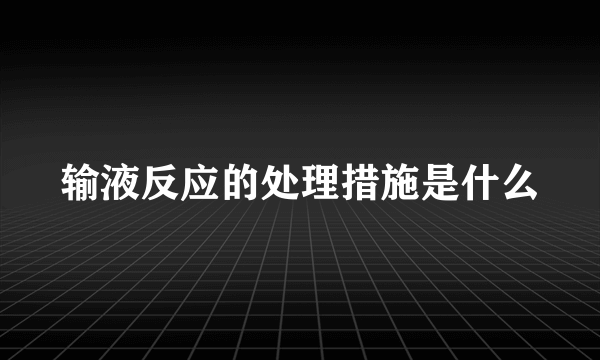 输液反应的处理措施是什么