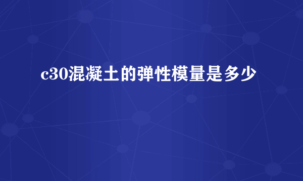 c30混凝土的弹性模量是多少