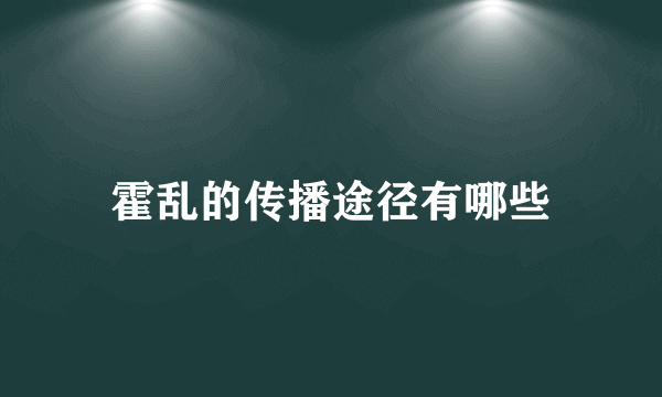 霍乱的传播途径有哪些