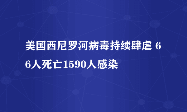 美国西尼罗河病毒持续肆虐 66人死亡1590人感染