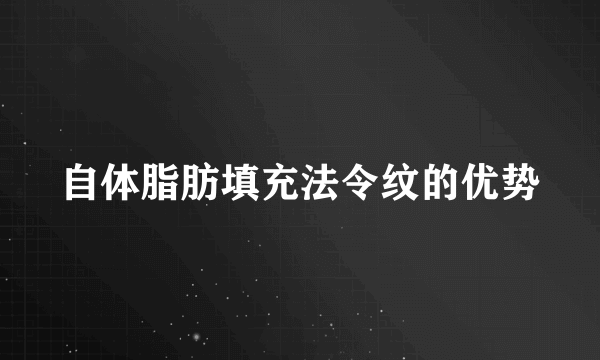 自体脂肪填充法令纹的优势