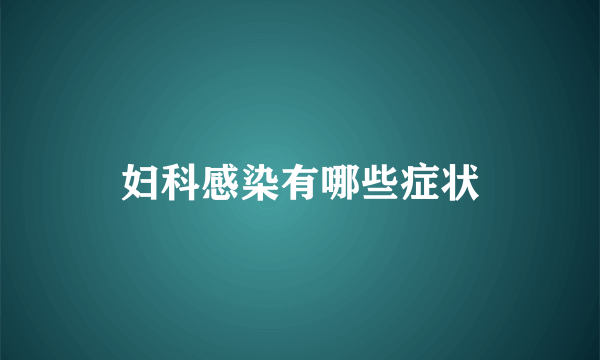 妇科感染有哪些症状