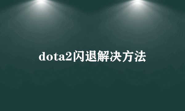 dota2闪退解决方法