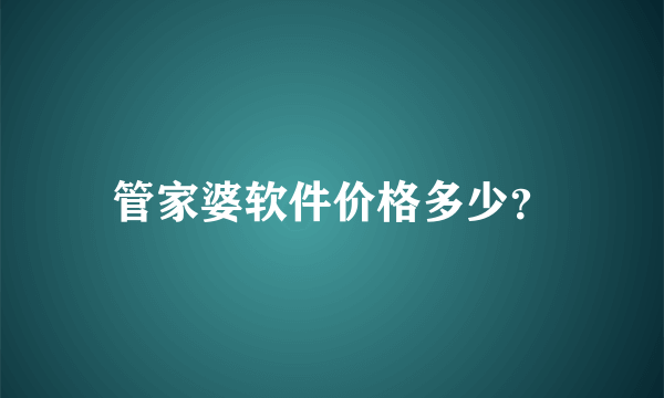 管家婆软件价格多少？