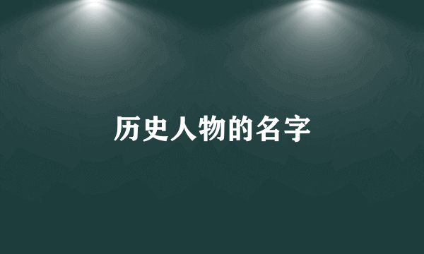 历史人物的名字