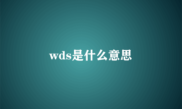 wds是什么意思