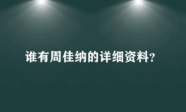 谁有周佳纳的详细资料？