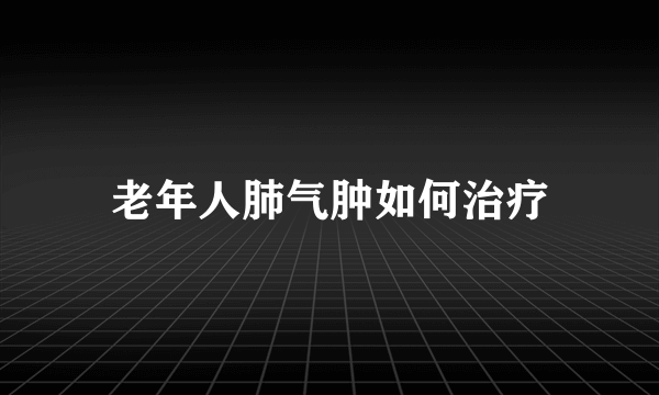 老年人肺气肿如何治疗