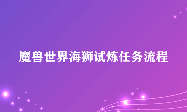 魔兽世界海狮试炼任务流程