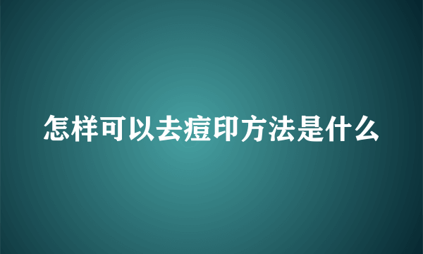 怎样可以去痘印方法是什么