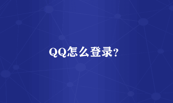 QQ怎么登录？