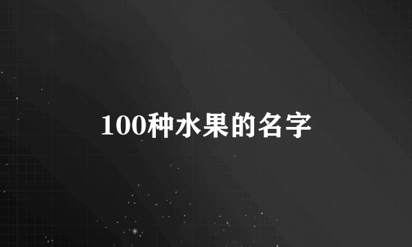 100种水果的名字