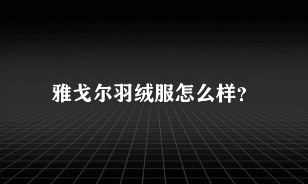 雅戈尔羽绒服怎么样？