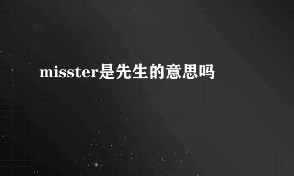 misster是先生的意思吗