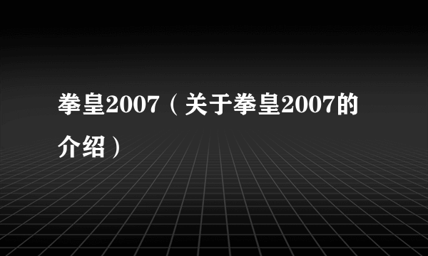 拳皇2007（关于拳皇2007的介绍）