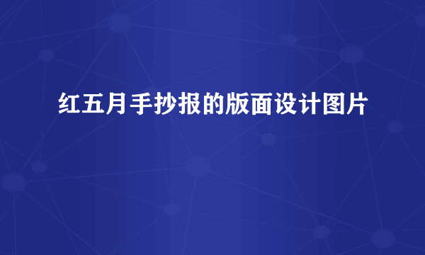 红五月手抄报的版面设计图片