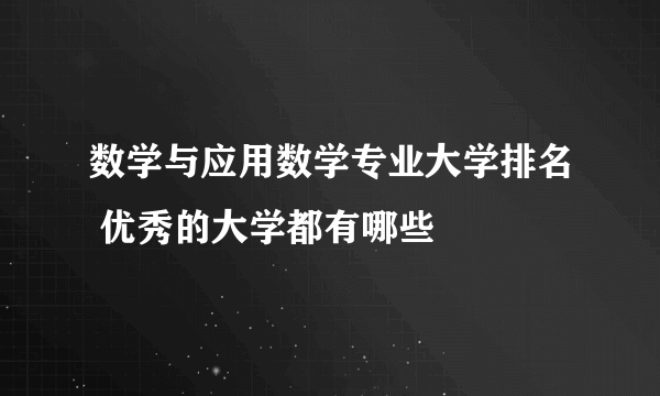 数学与应用数学专业大学排名 优秀的大学都有哪些