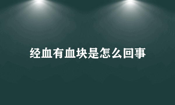 经血有血块是怎么回事