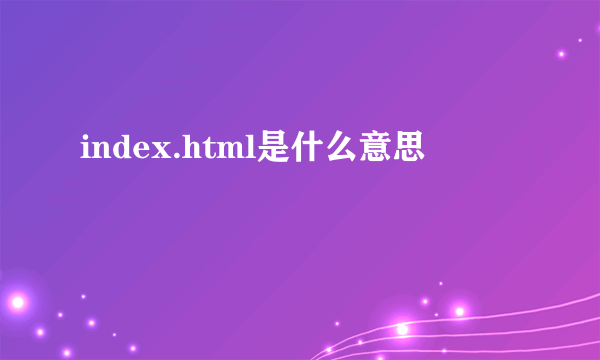 index.html是什么意思