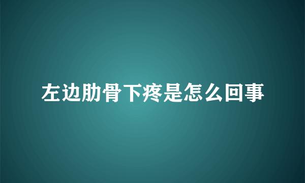 左边肋骨下疼是怎么回事