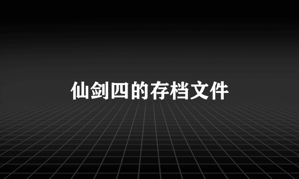 仙剑四的存档文件