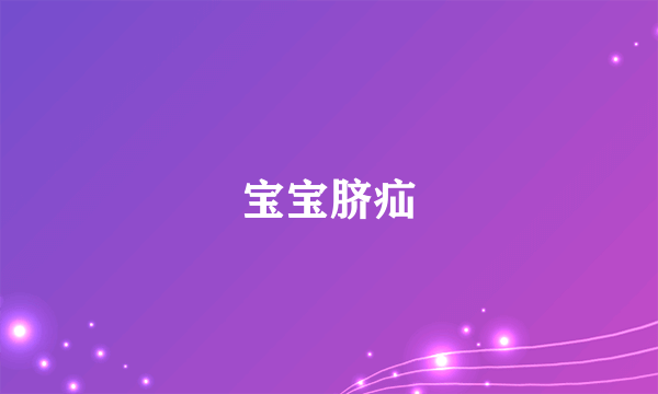 宝宝脐疝