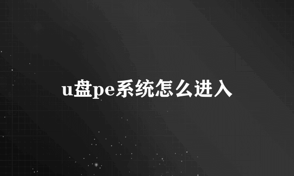 u盘pe系统怎么进入