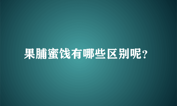 果脯蜜饯有哪些区别呢？