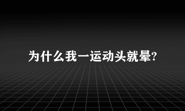 为什么我一运动头就晕?