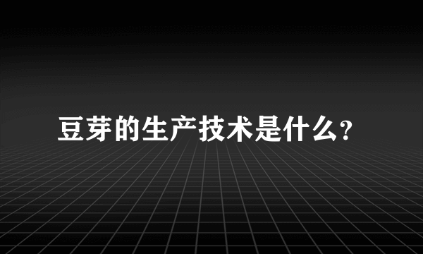 豆芽的生产技术是什么？