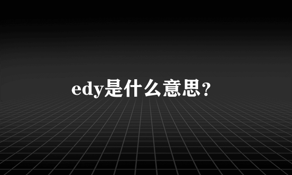 edy是什么意思？