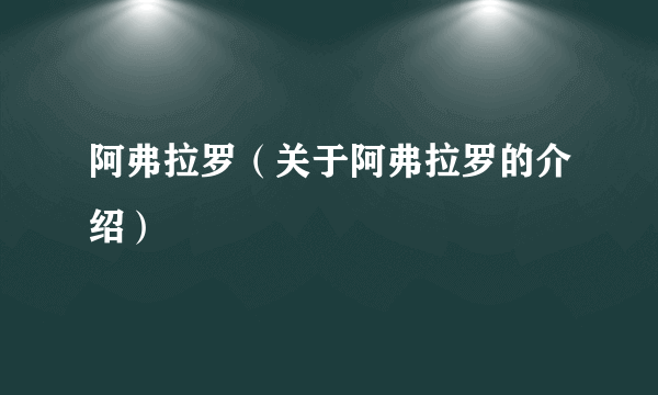 阿弗拉罗（关于阿弗拉罗的介绍）