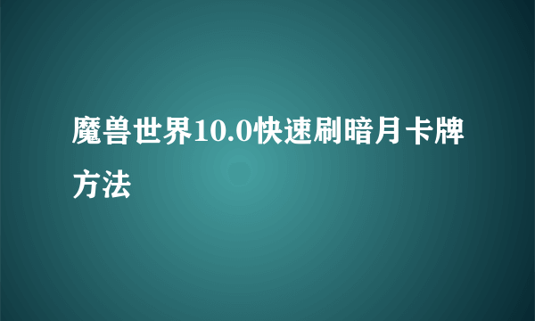 魔兽世界10.0快速刷暗月卡牌方法