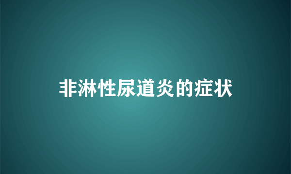 非淋性尿道炎的症状