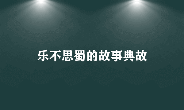 乐不思蜀的故事典故