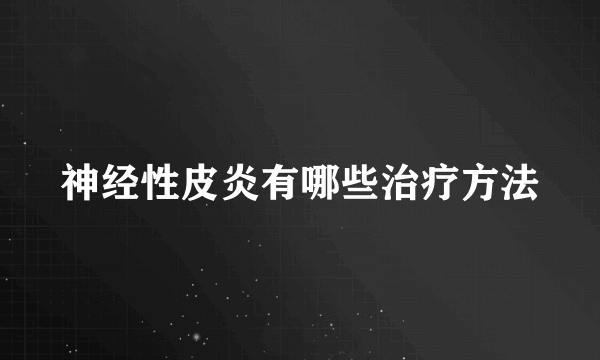 神经性皮炎有哪些治疗方法