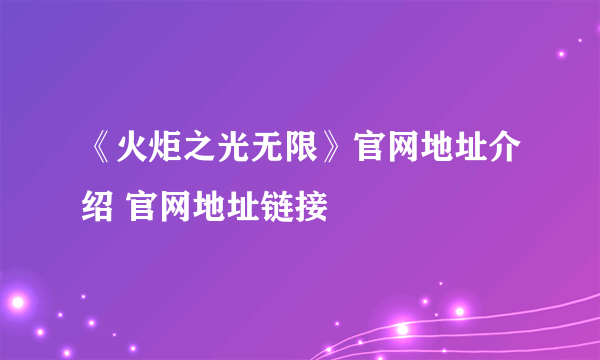 《火炬之光无限》官网地址介绍 官网地址链接