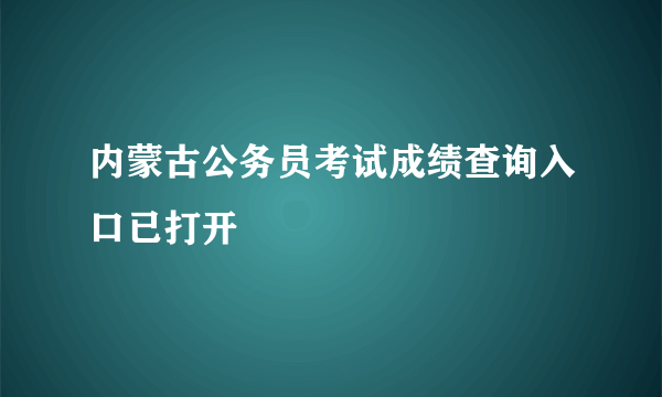 内蒙古公务员考试成绩查询入口已打开