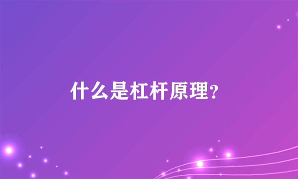 什么是杠杆原理？